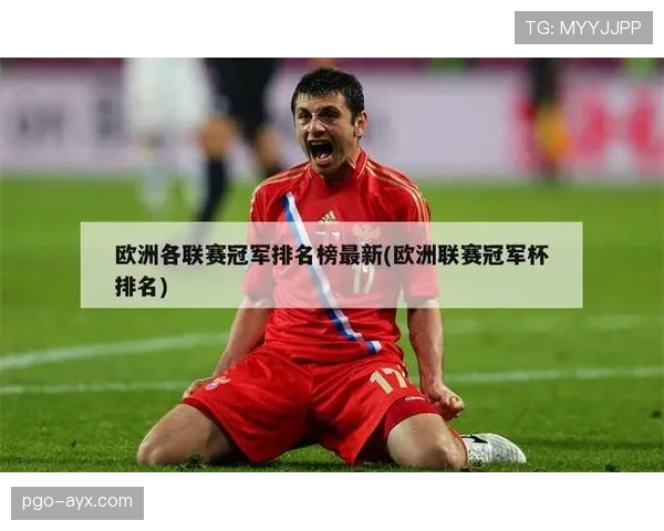 欧洲冠军联赛最新赛程与积分榜情况