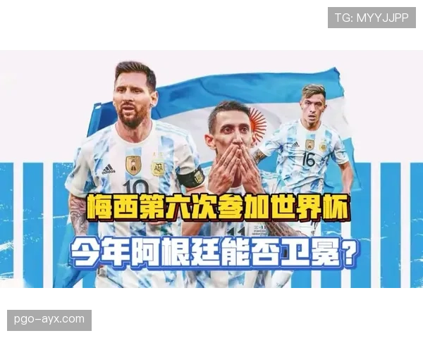 梅西领衔阿根廷2026世界杯能否圆梦美加墨冲击第三冠